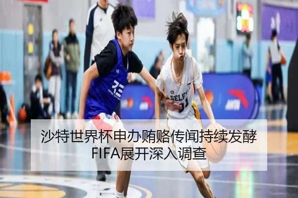 沙特世界杯申办贿赂传闻持续发酵 FIFA展开深入调查