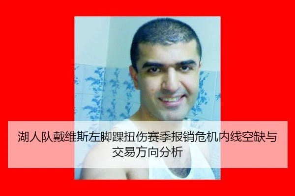 湖人队戴维斯左脚踝扭伤赛季报销危机内线空缺与交易方向分析