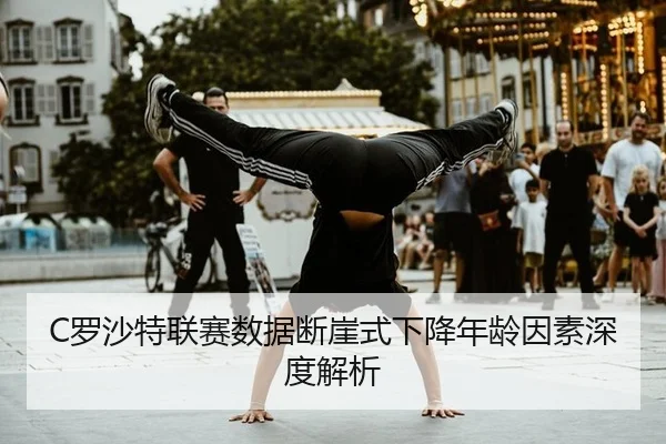 luo-sha-te-lian-sai-shu-ju-duan-ya-shi-xia-jiang-nian-ling-yin-su-shen-du-jie-xi-3-505.jpg