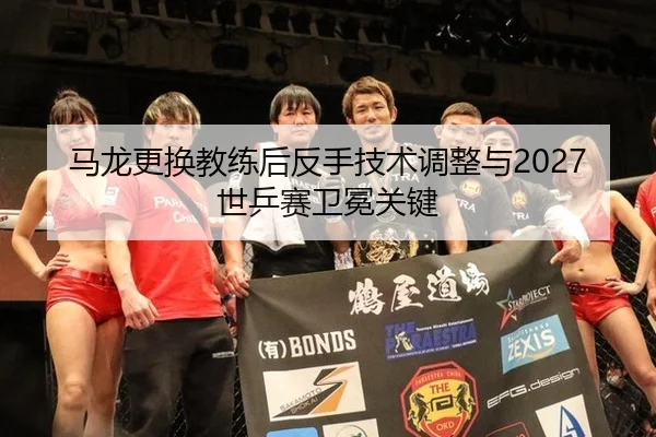 ma-long-geng-huan-jiao-lian-hou-fan-shou-ji-shu-tiao-zheng-yu-shi-ping-sai-wei-mian-guan-jian-2-480.jpg