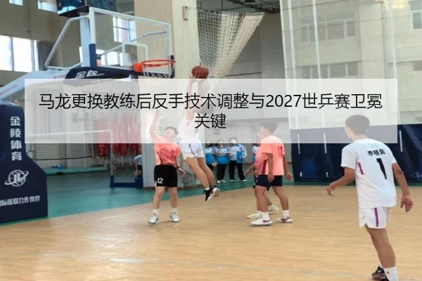 ma-long-geng-huan-jiao-lian-hou-fan-shou-ji-shu-tiao-zheng-yu-shi-ping-sai-wei-mian-guan-jian-3-547.jpg