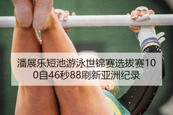 pan-zhan-le-duan-chi-you-yong-shi-jin-sai-xuan-ba-sai-zi-miao-shua-xin-ya-zhou-ji-lu-2-240.jpg